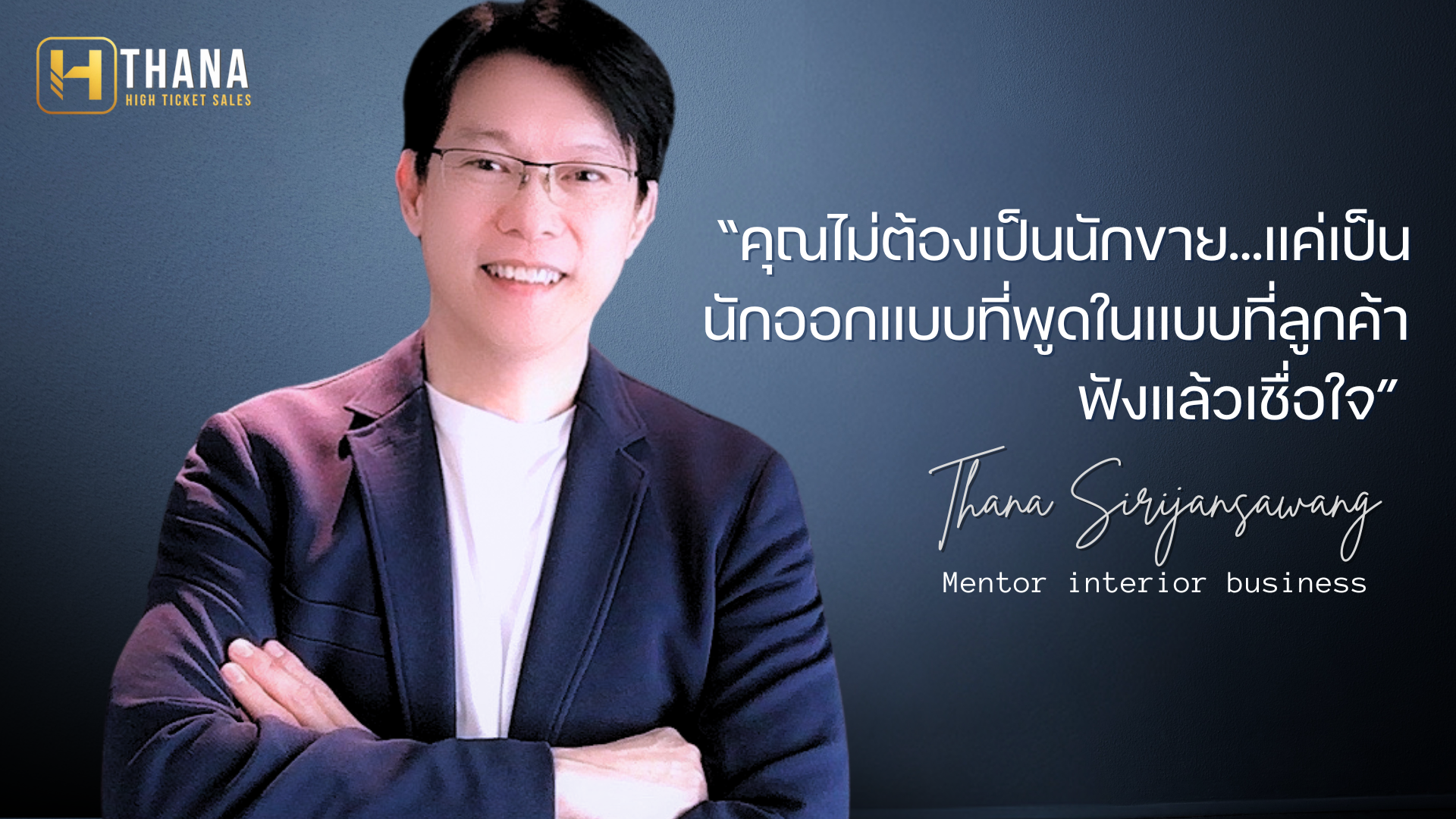 อาจารย์ธนา ศิริจันทร์สว่างMentor Interior Business