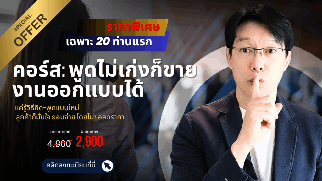 ภาพอาจารย์ธนาแสดงท่าชูนิ้ว “เงียบ” เพื่อสื่อถึงคอร์สพูดไม่เก่งก็ขายงานออกแบบได้ พร้อมราคาพิเศษ